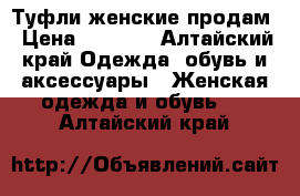 Туфли женские продам › Цена ­ 1 000 - Алтайский край Одежда, обувь и аксессуары » Женская одежда и обувь   . Алтайский край